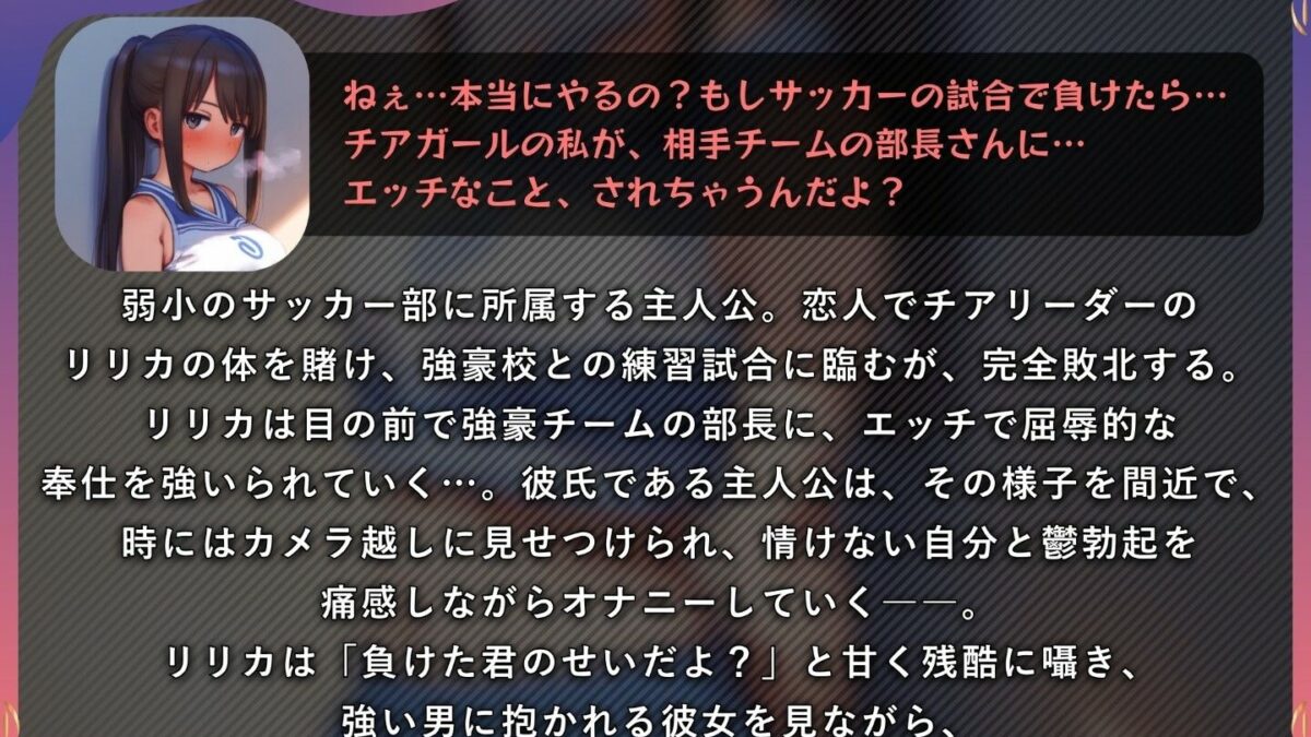 【寝取られ報告】チア彼女の寝取られを見ながら鬱勃起ちんぽをオナニーする彼氏【KU100】 思わず昇！！