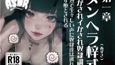 メンヘラ梓式 貢がされイかされ奴●調教 ASMR 第一章 こんなの射精不可避ｗ