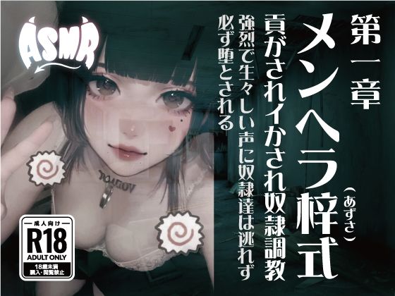 メンヘラ梓式 貢がされイかされ奴●調教 ASMR 第一章 こんなの射精不可避ｗ
