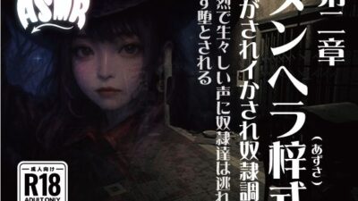 メンヘラ梓式 貢がされイかされ奴●調教 ASMR 第ニ章 究極のプレイｗｗｗ