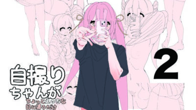 自撮りちゃんがちょっとえっちな目に遭うだけ2 今夜のオカズに！！