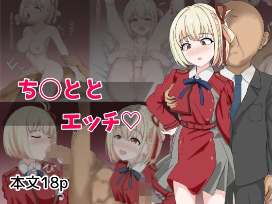 ち〇ととエッチ 究極のプレイｗｗｗ