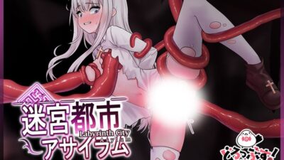 迷宮都市アサイラム 聖女転落編 モーションアニメ エロすぎるやろ…