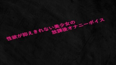 性欲が抑えきれない美少女の放課後オナニーボイス もうたまらんｗ