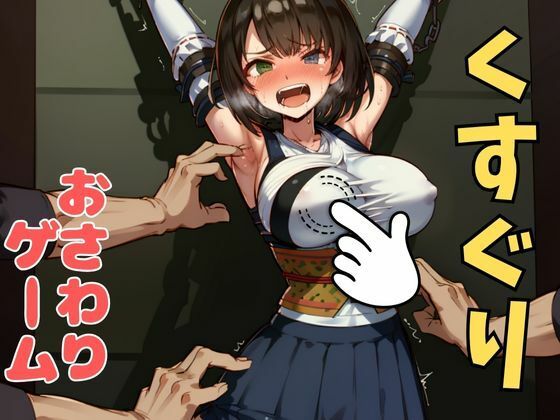 おさわり型くすぐりゲーム！【FINAL FANTASY】ユウナ【フルカラー】【拘束緊縛された美女をコチョコチョ責めで悶絶させよ！】 イキまくるｗｗｗ