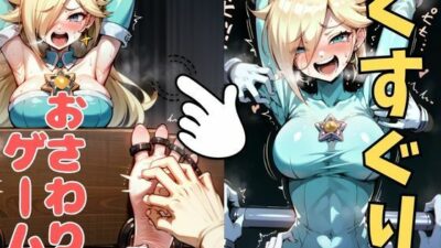 おさわり型くすぐりゲーム！【ロゼッタ】【フルカラー】【拘束緊縛された美女をコチョコチョ責めで悶絶させよ！】 イキまくるｗｗｗ