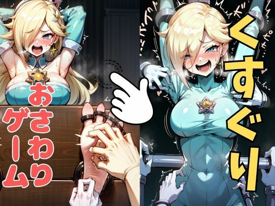 おさわり型くすぐりゲーム！【ロゼッタ】【フルカラー】【拘束緊縛された美女をコチョコチョ責めで悶絶させよ！】 イキまくるｗｗｗ