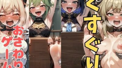 おさわり型くすぐりゲーム！【原神】【フルカラー】【拘束緊縛された美女をコチョコチョ責めで悶絶させよ！】 悶絶♥ノリノリで乱！！