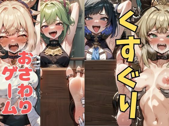 おさわり型くすぐりゲーム！【原神】【フルカラー】【拘束緊縛された美女をコチョコチョ責めで悶絶させよ！】 悶絶♥ノリノリで乱！！