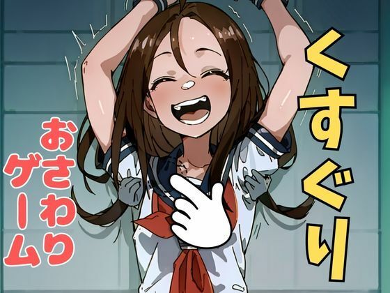 おさわり型くすぐりゲーム！【フルカラー】【拘束緊縛された美少女をコチョコチョ責めで悶絶させよ！】 こんなの射精不可避ｗ