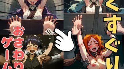 おさわり型くすぐりゲーム！【BLEACH人気キャラ集】【フルカラー】【拘束緊縛された美女をコチョコチョ責めで悶絶させよ！】 エロすぎるやろ…