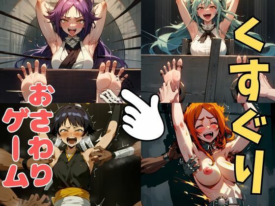 おさわり型くすぐりゲーム！【BLEACH人気キャラ集】【フルカラー】【拘束緊縛された美女をコチョコチョ責めで悶絶させよ！】 エロすぎるやろ…