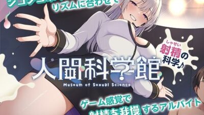 【脳トリップゲーム】「人間科学館」〜射精の科学・移動するシコシコボイスのリズムに合わせて射精を我慢しながら正社員を目指すアルバイト〜【左右ゲップ】 おすすめ作品！！