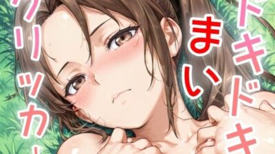 ドキドキまいクリッカー 〜感度3000倍対応〜 今夜のオカズに！！