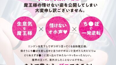 我は魔王！貴様のち●ぽをよこすのだっ！〜ニンゲンち●ぽで逆転支配！魔界おま●こ征服SEX〜 今夜のオカズに！！