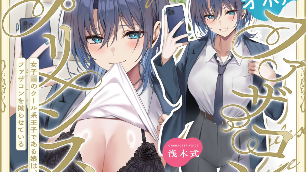 オホ声ファザコンプリンス〜女子〇のイケメン王子である娘は、ファザコンを拗らせている〜 こんなの射精不可避ｗ