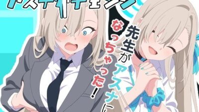 アスナチェンジ イキまくるｗｗｗ