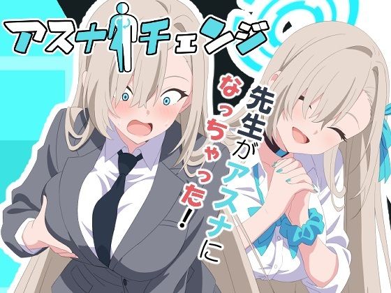 アスナチェンジ イキまくるｗｗｗ