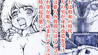 身体改造 -隷（レイ）の場合 もうたまらんｗ