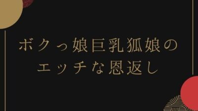 ボクっ娘巨乳狐娘のエッチな恩返し 悶絶♥ノリノリで乱！！