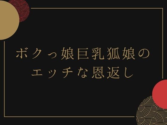 ボクっ娘巨乳狐娘のエッチな恩返し 悶絶♥ノリノリで乱！！