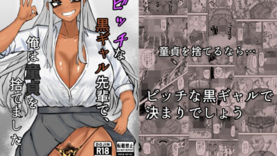 ビッチな黒ギャル先輩で、俺は童貞を捨てました イキまくるｗｗｗ