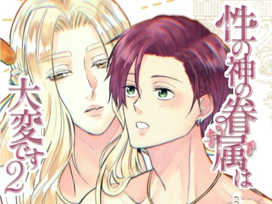 性の神の眷属は大変です2 絶頂の渦に引き込まれる！