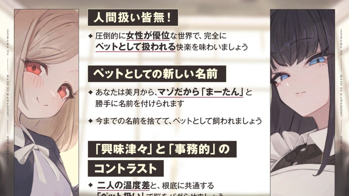 【本編2時間42分】お嬢様とメイドに飼われるペット生活〜今日から君はマゾの’まーたん’だよ♪〜【KU100バイノーラル/フォーリーサウンド】 鬼滅ｗｗｗ