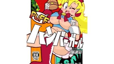 ハンバーガール 爆誕篇 エロすぎるやろ…