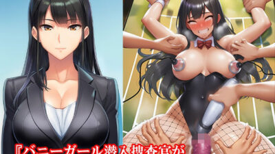 『バニーガール潜入捜査官がイカサマギャンブルで地獄の快楽拷問』【後編:不完全ルーインドオーガズム、無限快楽奴●編】 究極のプレイｗｗｗ