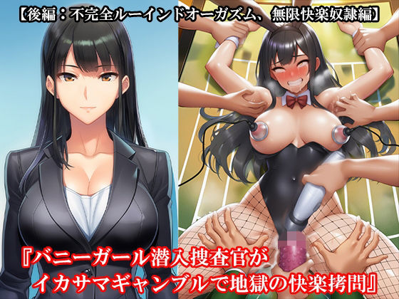 『バニーガール潜入捜査官がイカサマギャンブルで地獄の快楽拷問』【後編:不完全ルーインドオーガズム、無限快楽奴●編】 究極のプレイｗｗｗ