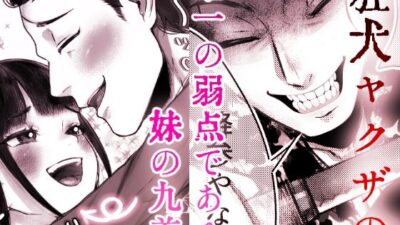 狐ヤクザと妹お嬢〜若頭にぃには独占欲強め愛情重めの教育係〜 おすすめ作品！！