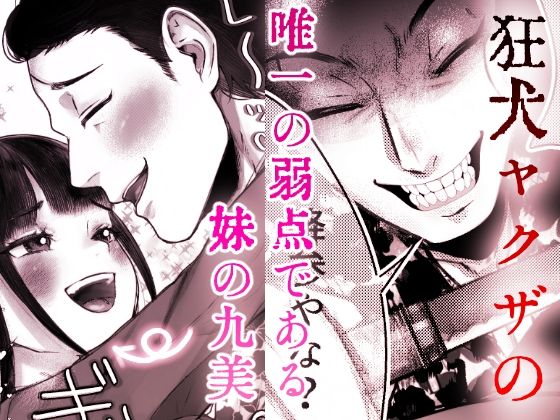 狐ヤクザと妹お嬢〜若頭にぃには独占欲強め愛情重めの教育係〜 おすすめ作品！！