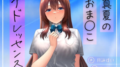 真夏のおま○こアドレッセンス おすすめ作品！！