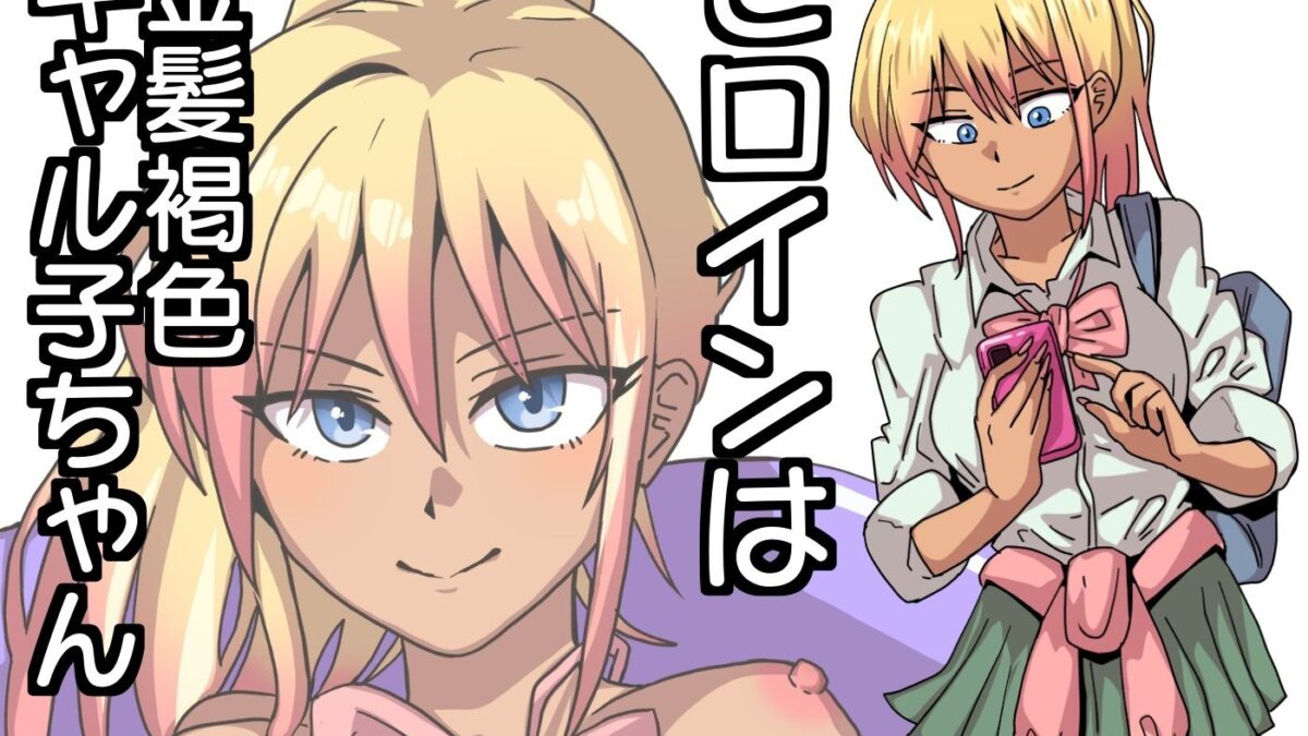 ギャルがザーメン風呂作る話 今夜のオカズに！！