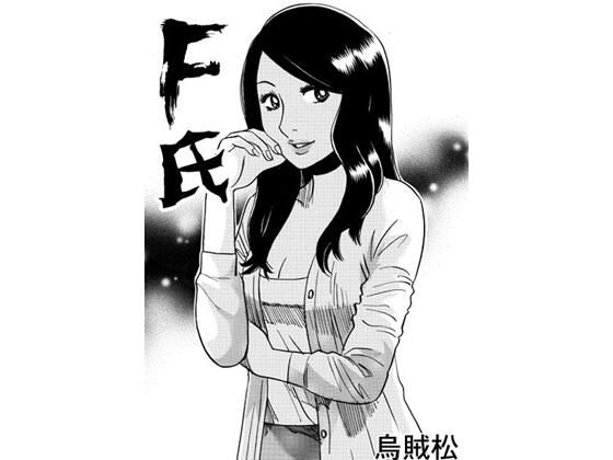 F氏 もうたまらんｗ