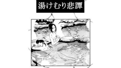 湯けむり悲譚 おすすめ作品！！