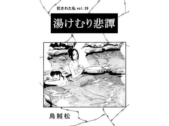 湯けむり悲譚 おすすめ作品！！