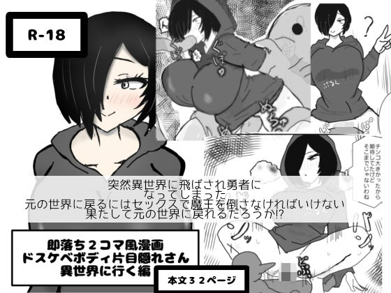即落ち2コマ風漫画  ドスケベボディ片目隠れさん  異世界に行く編 今夜のオカズに！！