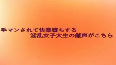 手マンされて快楽堕ちする淫乱女子大生の雌声がこちら エロエロSEX！！