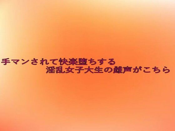 手マンされて快楽堕ちする淫乱女子大生の雌声がこちら エロエロSEX！！