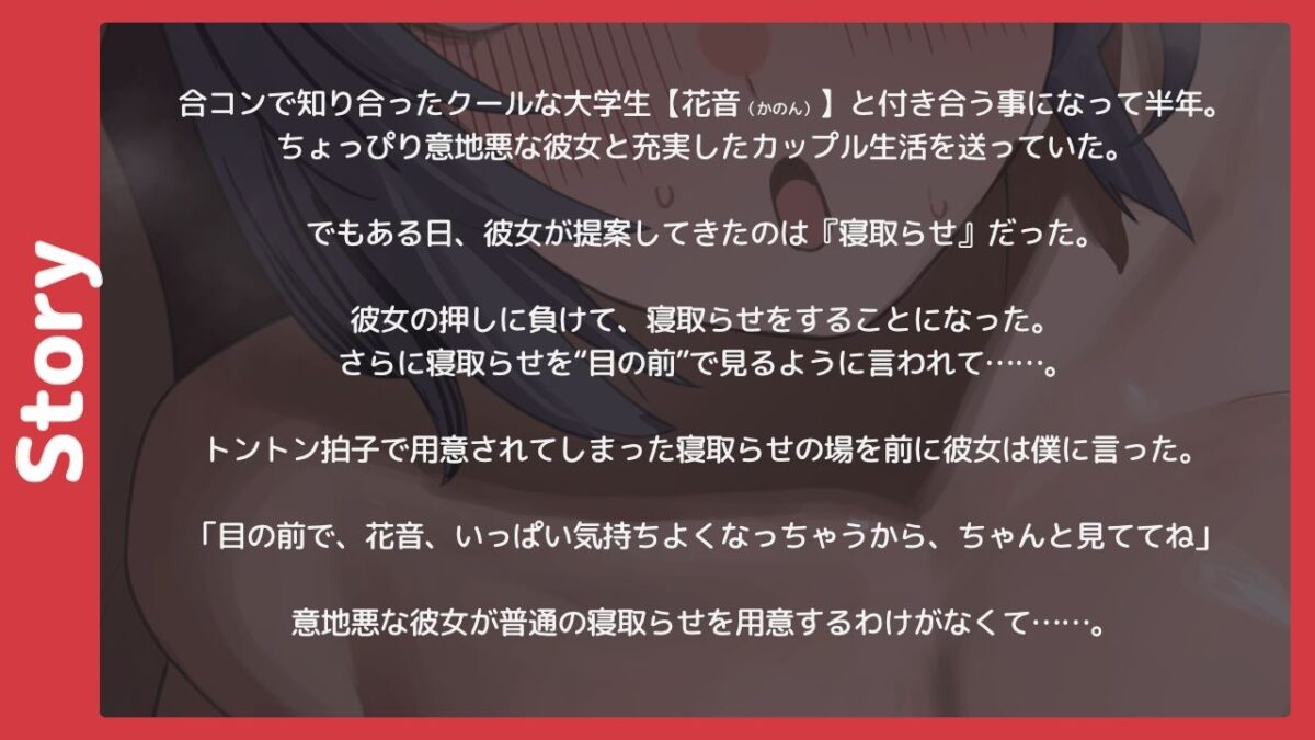 クール系彼女の寝取らせ愛虐ゲーム【バイノーラル寝取らせ】 究極のプレイｗｗｗ