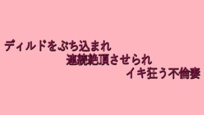 ディルドをぶち込まれ連続絶頂させられイキ狂う不倫妻 イキまくるｗｗｗ
