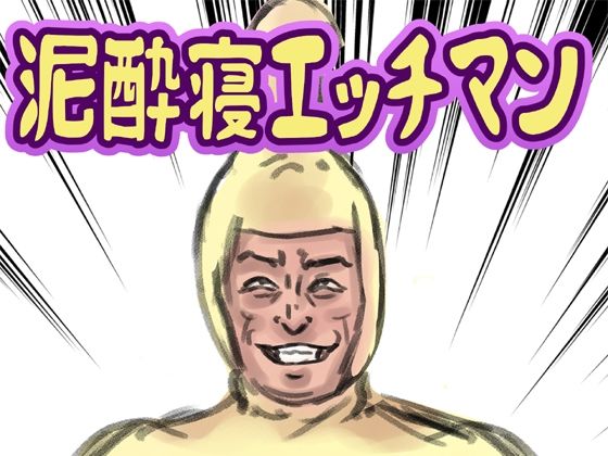 泥●寝エッチマン 悶絶♥ノリノリで乱！！