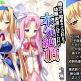 儀式が始まるその日まで幼馴染達と甘トロHで本気絶頂 上巻 究極のプレイｗｗｗ