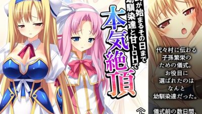 儀式が始まるその日まで幼馴染達と甘トロHで本気絶頂 上巻 究極のプレイｗｗｗ