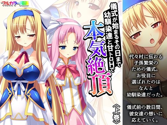 儀式が始まるその日まで幼馴染達と甘トロHで本気絶頂 上巻 究極のプレイｗｗｗ