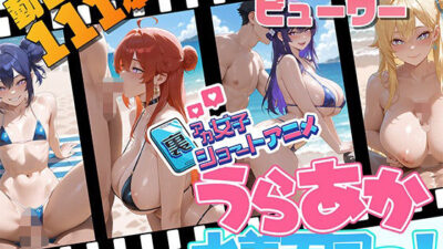 裏アカ女子ショートアニメ・うらあか水着天国！ 悶絶♥ノリノリで乱！！