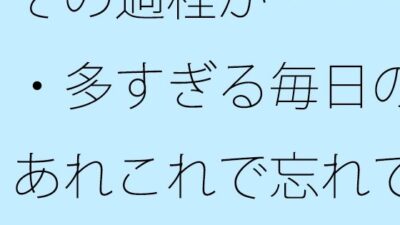 その過程が・・・・多すぎる毎日のあれこれで忘れてしまう・・・ おすすめ作品！！