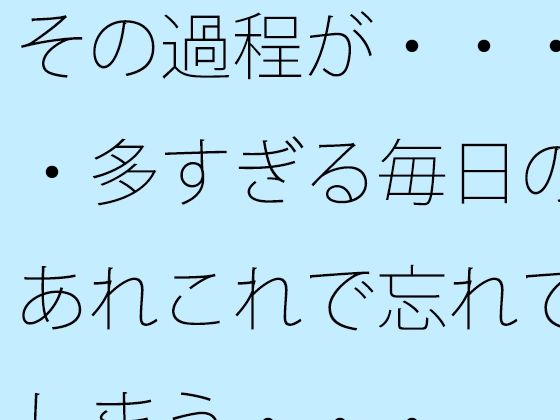 その過程が・・・・多すぎる毎日のあれこれで忘れてしまう・・・ おすすめ作品！！